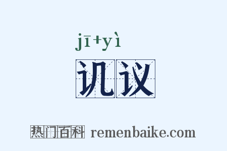 讥议是什么意思的图片